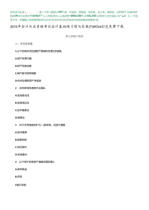 XXXX年会计从业资格考试会计基础练习题与答案(7) word打包免费下载.docx