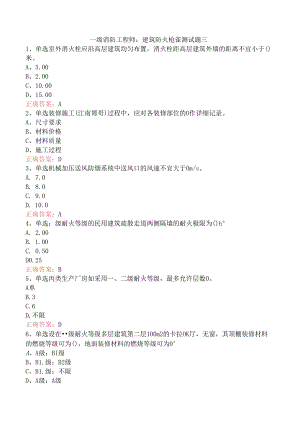 一级消防工程师：建筑防火检查测试题三.docx