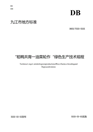 “稻鸭共育—油菜轮作”绿色生产技术规程.docx