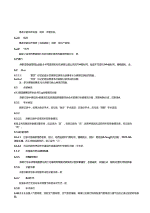 WS 329-2024麻醉记录单标准.docx