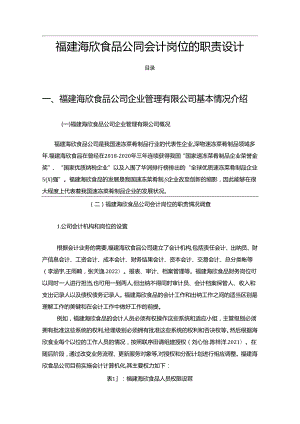 【《海欣食品公司会计岗位的职责设计的案例分析6200字》（论文）】.docx