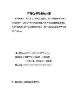 党员发展对象公示解析.docx