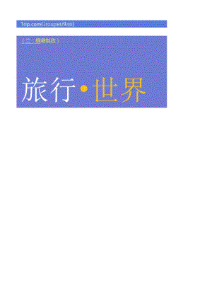 【研报】2023-2024年携程入出境游消费趋势洞察报告-携程研究院.docx