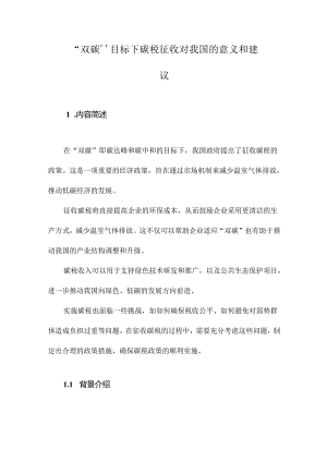 “双碳”目标下碳税征收对我国的意义和建议.docx