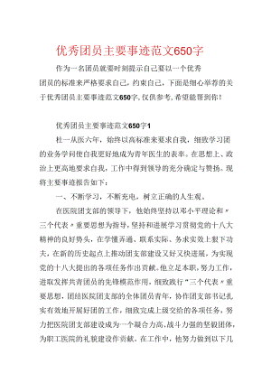 优秀团员主要事迹范文650字.docx
