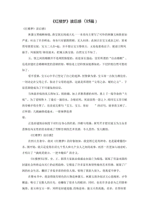 《红楼梦》读后感(15篇).docx