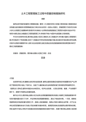 【《土木工程管理施工过程中质量控制措施探究》6000字（论文）】.docx