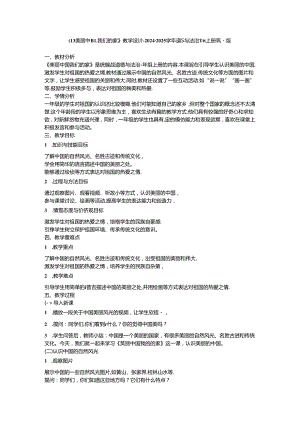 《13 美丽中国我们的家》教学设计-2024-2025学年道德与法治一年级上册统编版.docx