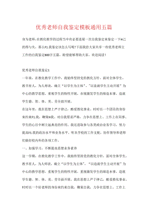 优秀教师自我鉴定模板通用五篇.docx