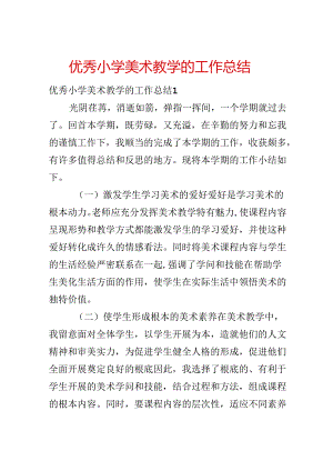 优秀小学美术教学的工作总结.docx