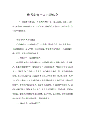 优秀教师个人心得体会.docx