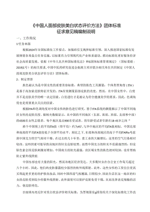 《中国人面部皮肤美白状态评价方法》编制说明.docx