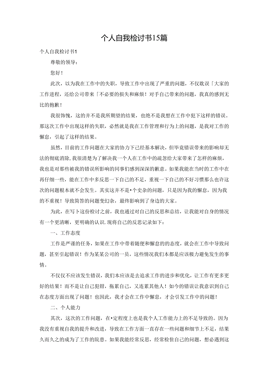 个人自我检讨书15篇.docx_第1页