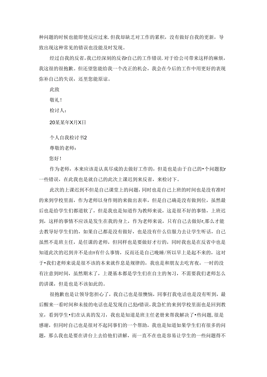 个人自我检讨书15篇.docx_第2页