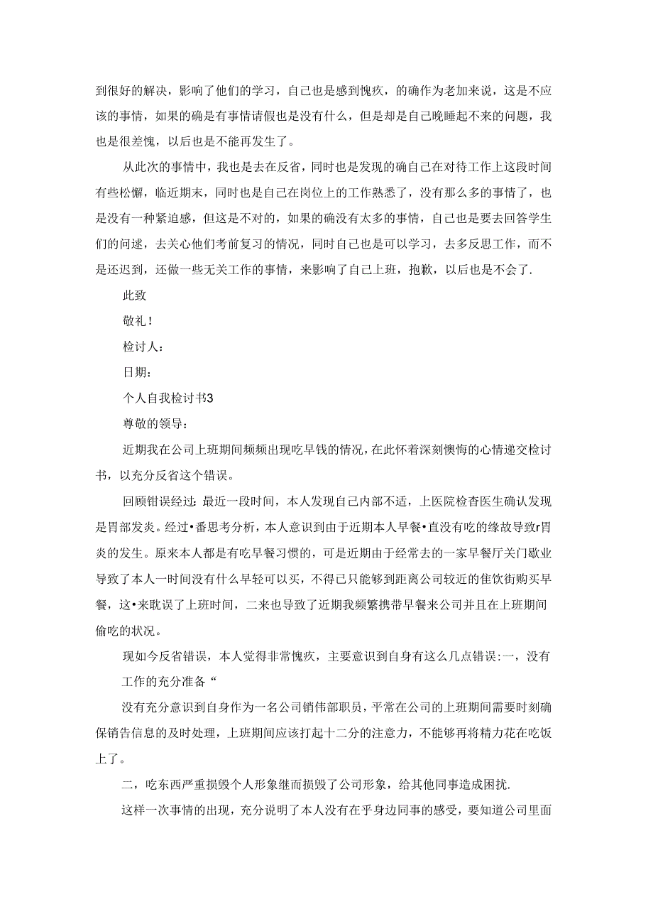 个人自我检讨书15篇.docx_第3页