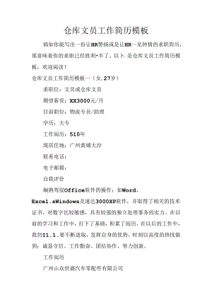 仓库文员工作简历模板.docx