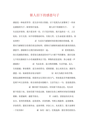 催人泪下的感恩句子.docx