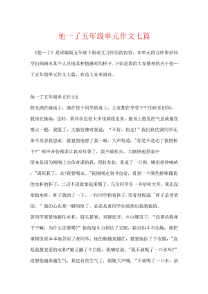 他____了五年级单元作文七篇.docx