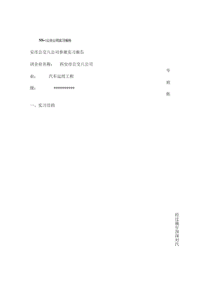 公交公司生产实习报告.docx