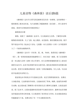 儿童读物《森林报》读后感5篇.docx