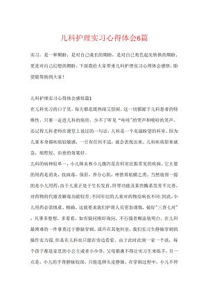 儿科护理实习心得体会6篇.docx