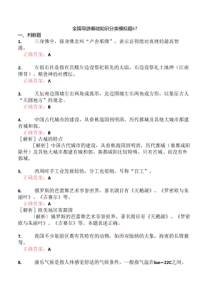 全国导游基础知识分类模拟题67.docx