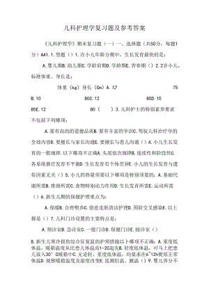 儿科护理学复习题及参考 答案.docx