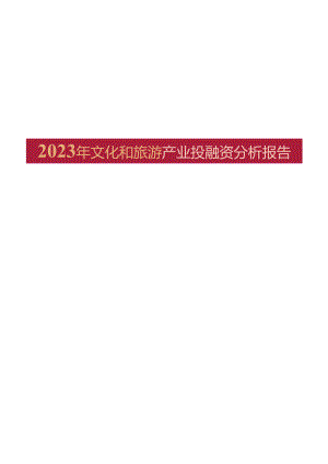 【研报】2023年文化和旅游产业投融资分析报告-清华大学五道口金融学院-2024.docx