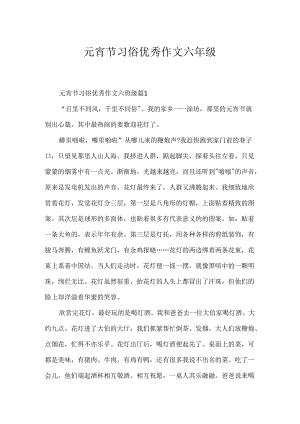 元宵节习俗优秀作文六年级.docx