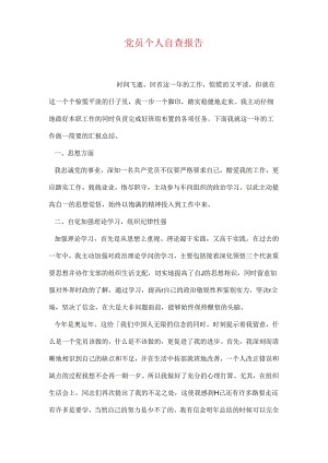 党员个人自查报告.docx
