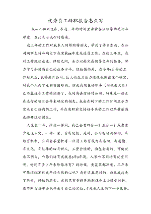 优秀员工辞职报告怎么写.docx