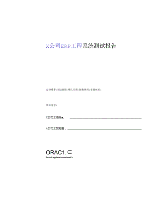 xx公司erp项目系统测试报告.docx