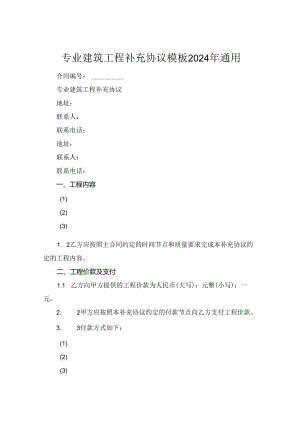 专业建筑工程补充协议模板2024年通用.docx