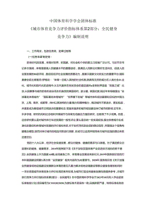 《城市体育竞争力评价指标体系 第2部分：全民健身竞争力编制说明》.docx