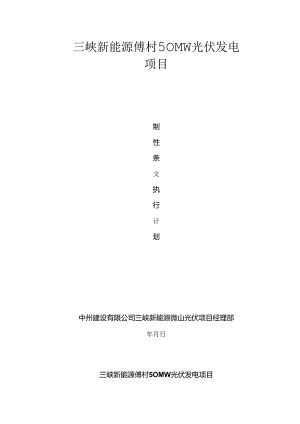 光伏工程建设标准强制性条文实施计划方案.docx
