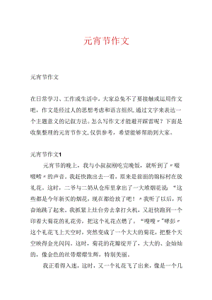 元宵节作文.docx