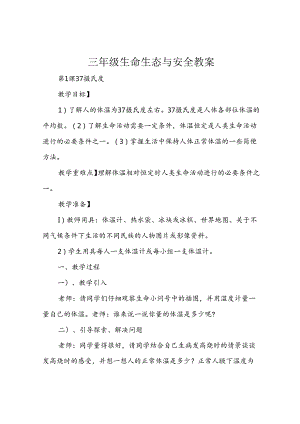 三年级生命生态与安全教案.docx