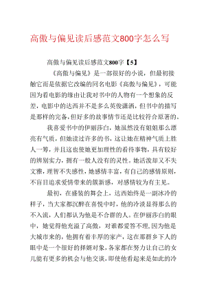 傲慢与偏见读后感范文800字怎么写.docx
