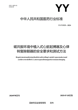 YY_T 1935-2024 磁共振环境中植入式心脏起搏器及心律转复除颤器的安全要求和测试方法.docx