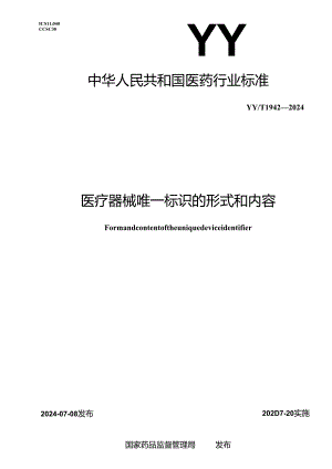 YY_T 1942-2024 医疗器械唯一标识的形式和内容.docx