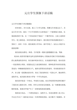 元旦学生国旗下讲话稿.docx