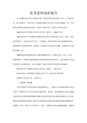 优秀教师述职报告.docx
