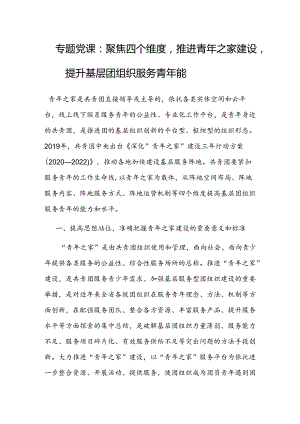 党课：聚焦四个维度推进青年之家建设提升基层团组织服务青年能.docx