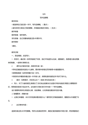 《习作二：写作品梗概》word版教案公开课教案教学设计课件资料.docx