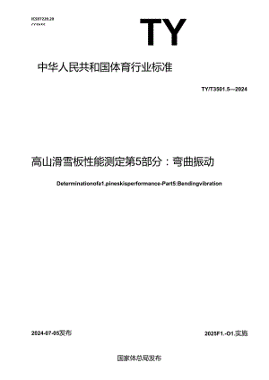 TY-T3501.5-2024高山滑雪板性能测定 第5部分 弯曲振动.docx