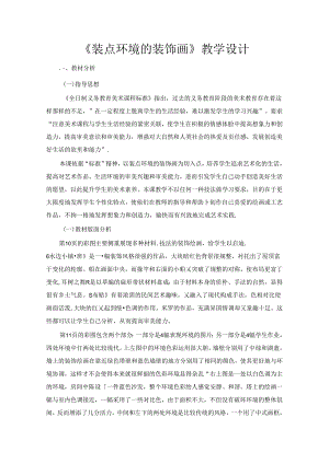 《装点环境的装饰画》教学设计.docx