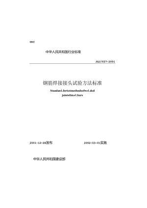 《钢筋焊接接头试验方法标准》XXX@T27-2001.docx