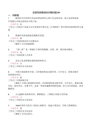 全国导游基础知识模拟题240.docx