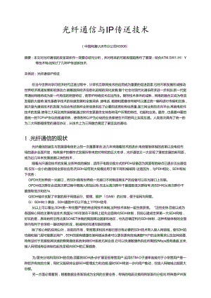 光纤通信与IP传送技术-论文.docx