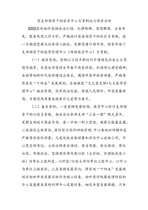党支部领导下的医管中心负责制运行探索分析.docx